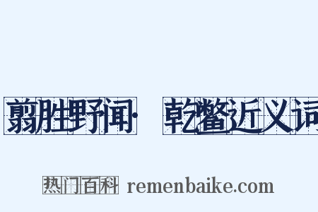 翦胜野闻·乾鳖近义词是什么意思的图片